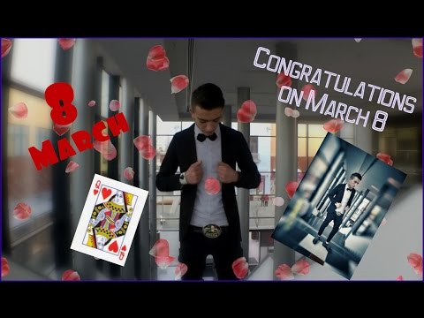 გილოცავთ 8 მარტს / Congratulations on March 8